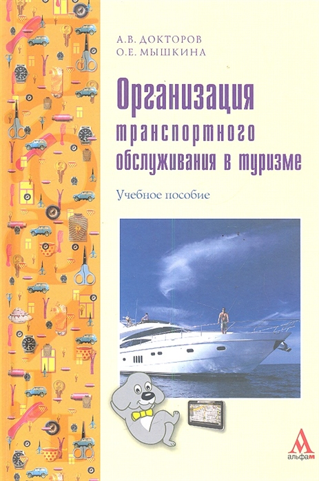 

Организация транспортного обслуживания в туризме