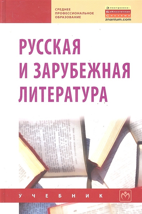 История литературы учебник. Русская и зарубежная литература. Зарубежная литература учебник. Русский зарубежный литература. Отечественная и зарубежная литература.