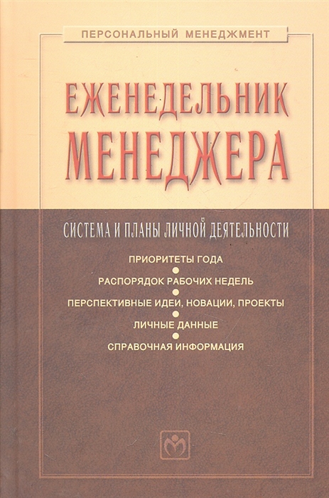 

Еженедельник менеджера
