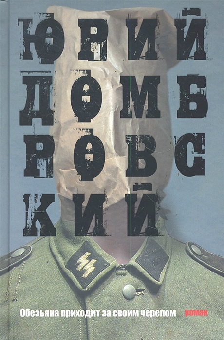 

Обезьяна приходит за своим черепом