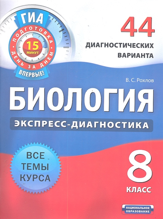 

ГИА Биология 8 кл 44 диагност варианта