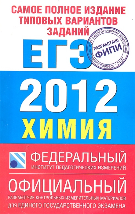 

ЕГЭ 2012 ФИПИ Химия Самое полн изд тип вар