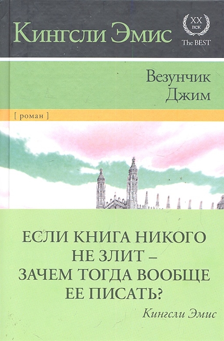 

Везунчик Джим