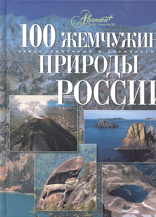 

100 жемчужин природы России