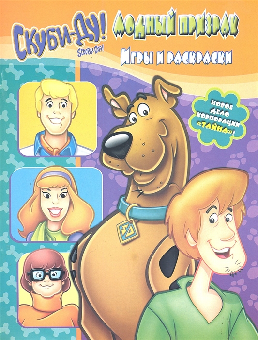 

Р Скуби-ду Модный призрак Игры и раскраски