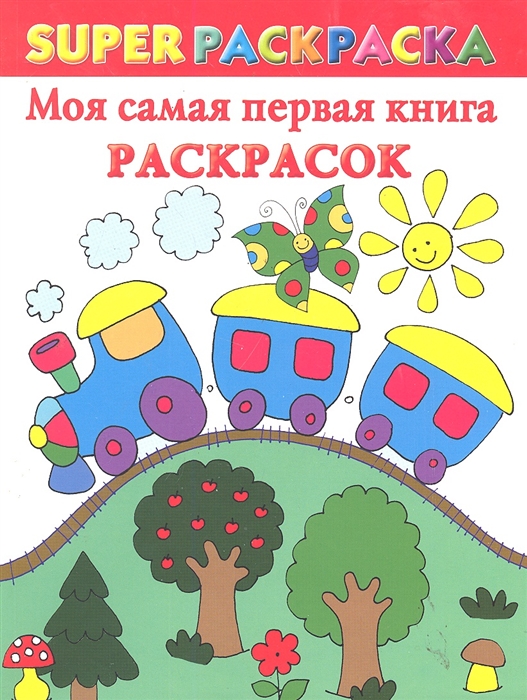 

Моя самая первая книга раскрасок