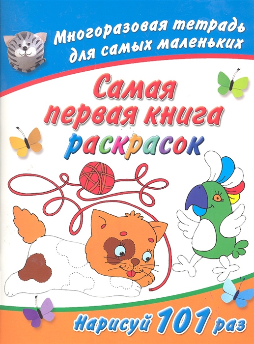 

Самая первая книга раскрасок