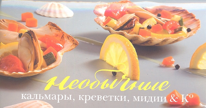 

Необычные кальмары креветки мидии К