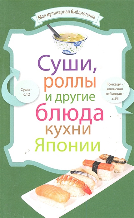 

Суши роллы и другие блюда кухни Японии мягк Моя кулинарная библиотечка Левашова Е Эксмо