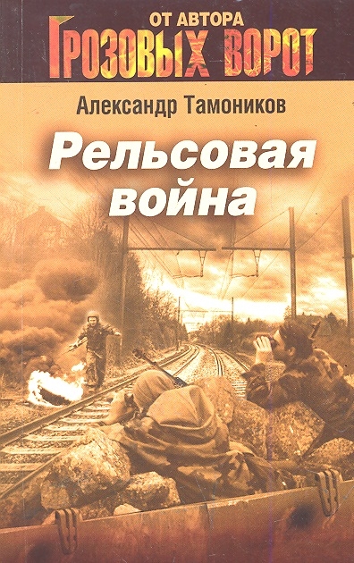 

Рельсовая война