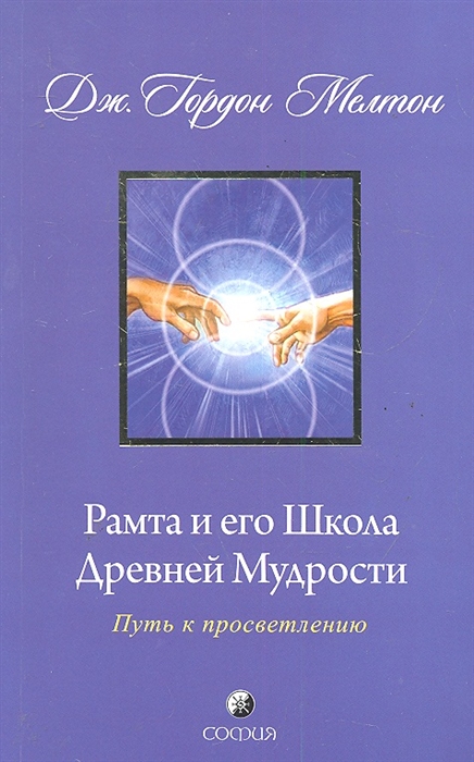 

Рамта и его Школа Древней Мудрости