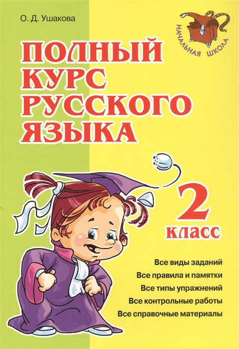 

Полный курс русского языка 2 класс