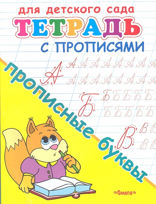 

Для детского сада Тетрадь с прописями Прописные буквы