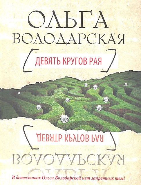 

Девять кругов рая