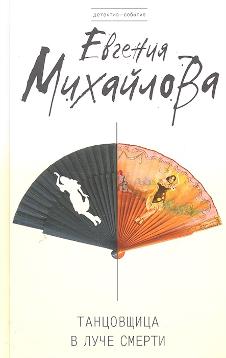 

Танцовщица в луче смерти