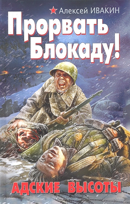 

Прорвать Блокаду Адские Высоты