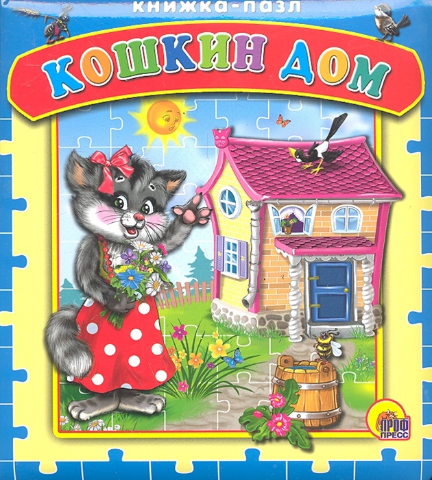 

Кошкин дом