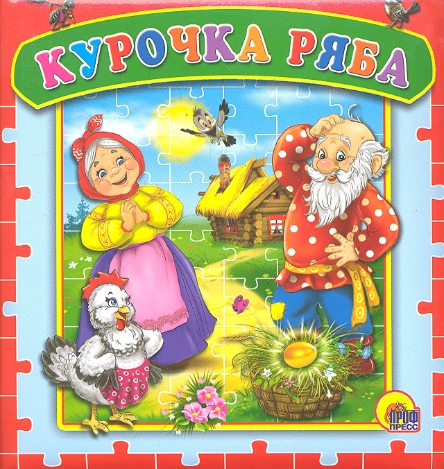 

Курочка Ряба