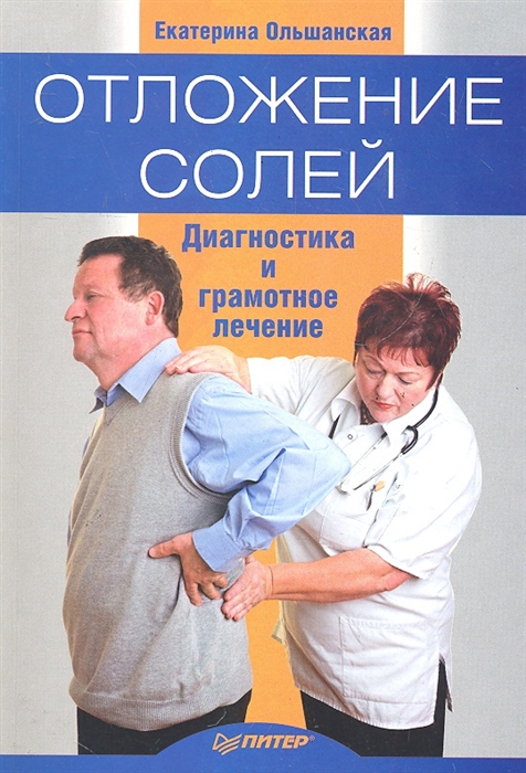 

Отложение солей Диагностика и лечение