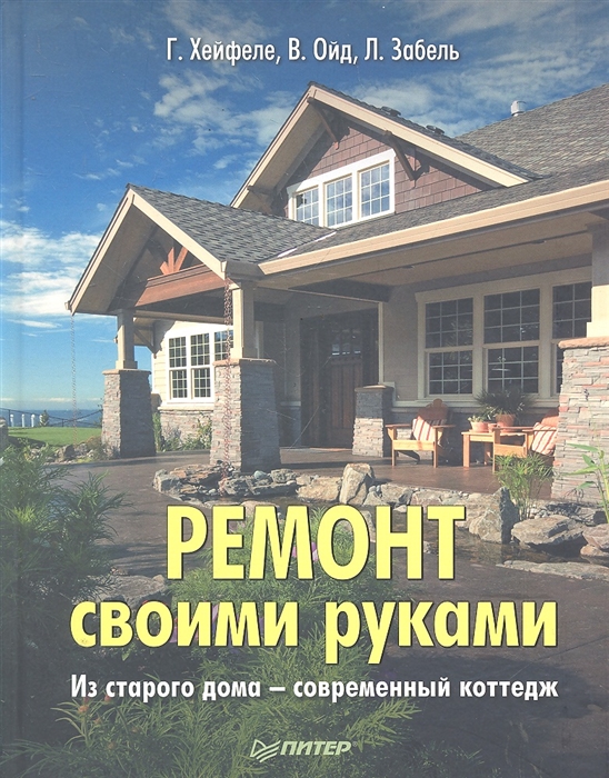 

Ремонт своими руками Из старого дома современный коттедж