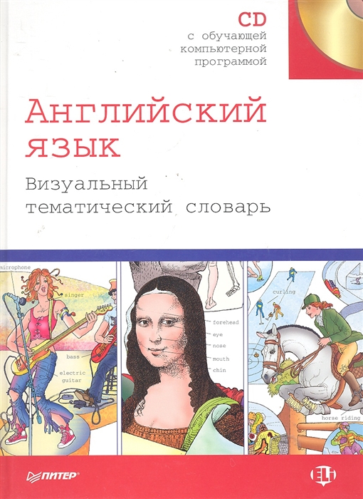 

Английский язык Визуальный тематический словарь