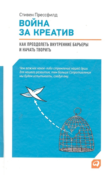

Война за креатив Как преодолеть внутренние барьеры