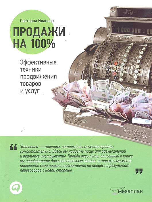 

Продажи на 100 Эффективные техники