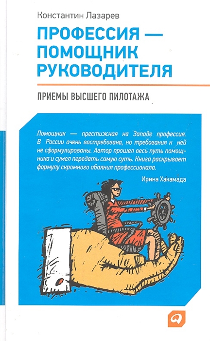 

Профессия помощник руководителя Приемы высшего пилотажа
