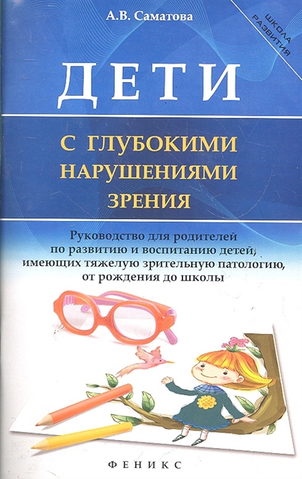 

Дети с глубокими нарушениями зрения