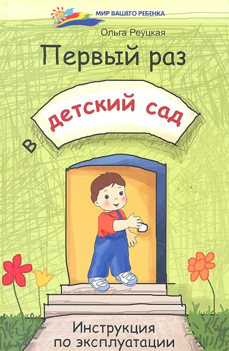 

Первый раз в детский сад Инструкция по эксплуатации