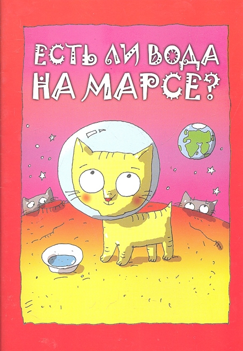

Есть ли вода на Марсе