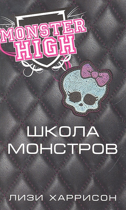 

Школа монстров