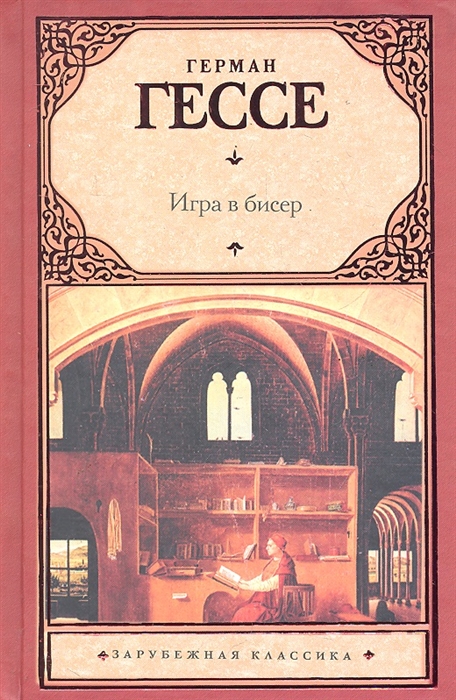 

Игра в бисер