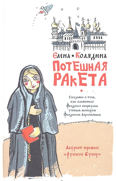 

Потешная ракета