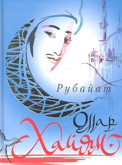 

Рубайат