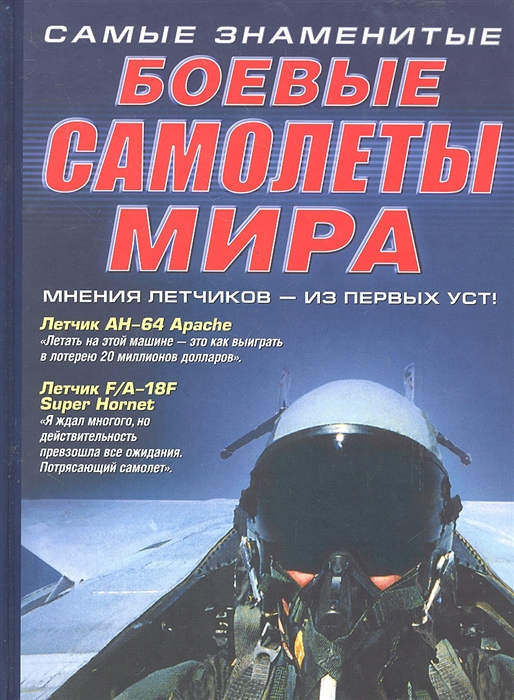 

Самые знаменитые боевые самолеты мира