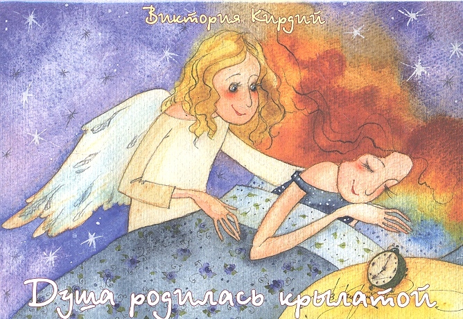 

Душа родилась крылатой