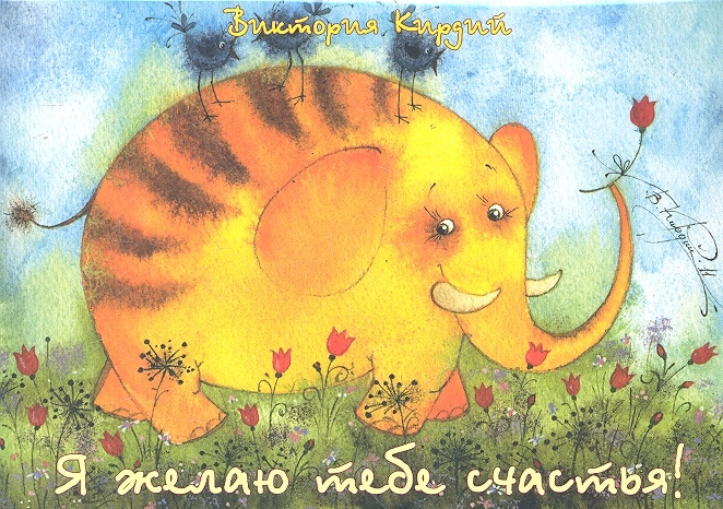 

Я желаю тебе счастья