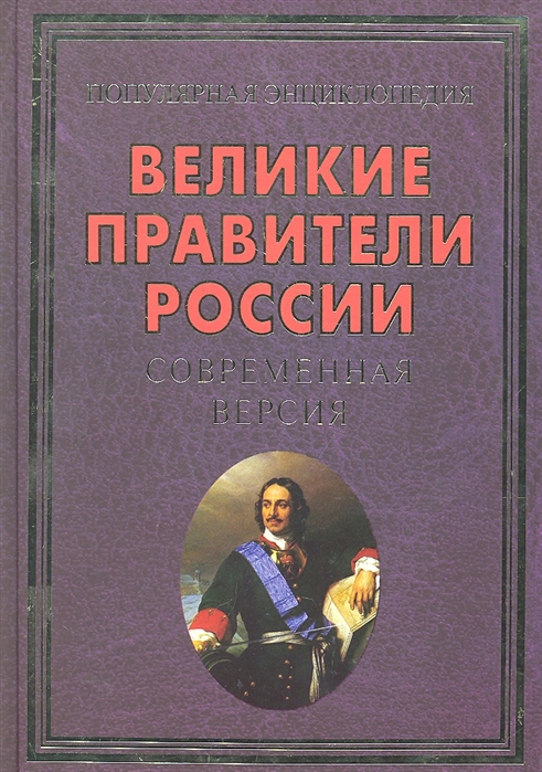 Ю а великом. Великие правители России. Великие проявители России. Книги Великие правители. Правители России книга.