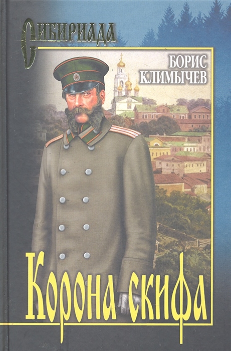 

Корона скифа Прощаль