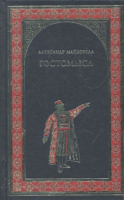 

Гостомысл