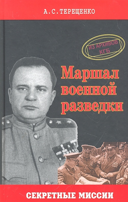 Терещенко А. - Маршал военной разведки