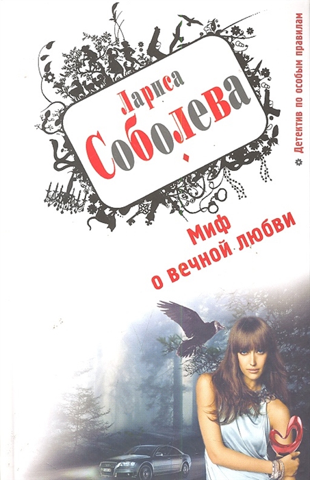 

Миф о вечной любви