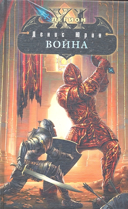 

Одиннадцатый легион Война