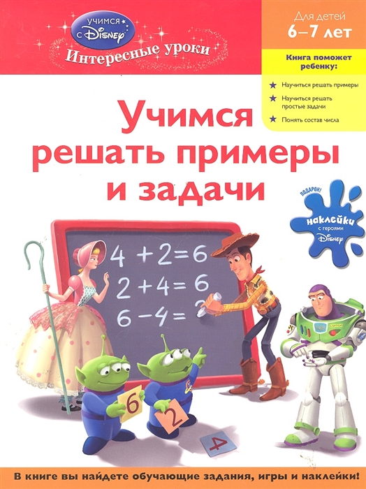 

Учимся решать примеры и задачи