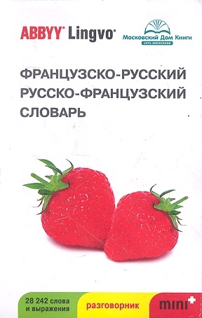 

Французско-рус рус -франц словарь и разгов ABBYY Lingvo Mini