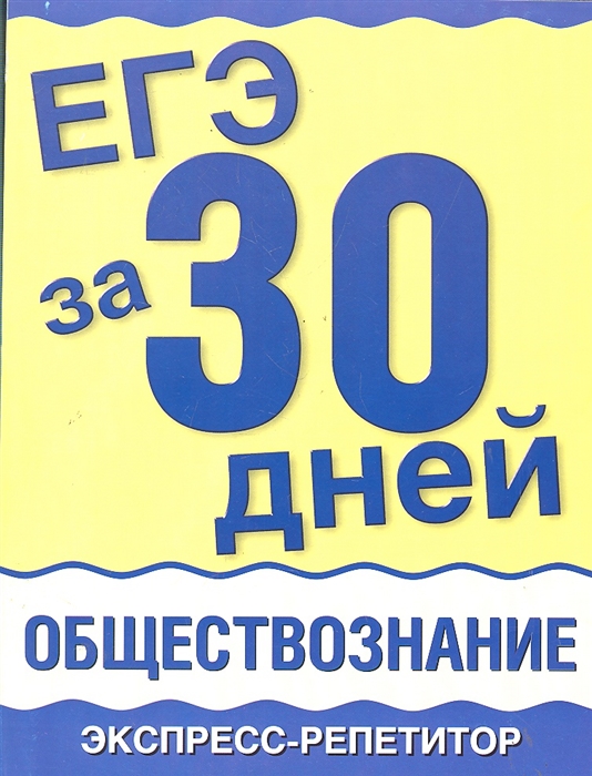

ЕГЭ за 30 дней Обществознание Экспр -репет