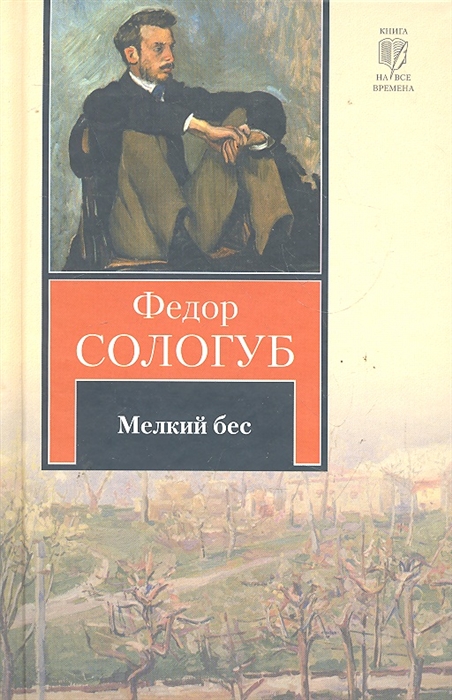 

Мелкий бес