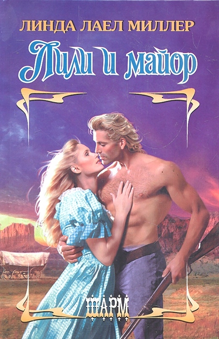 

Лили и майор