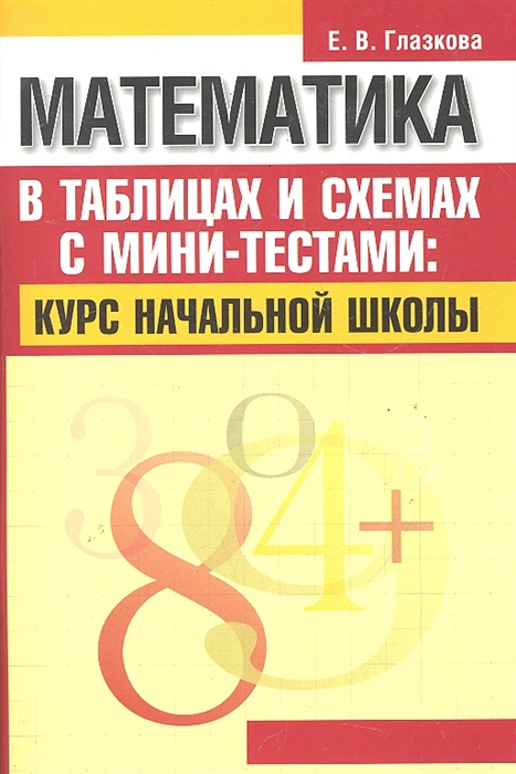 

Математика в таблицах и схемах с мини-тестами Курс нач школы